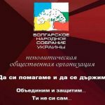 Отчетно-выборное собрание общественной организации "Болгарское Народное Собрание" Украины