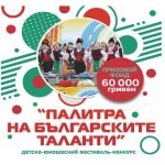 "Палитра на българските таланти"