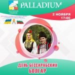 День бессарабских болгар!
