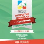 ФИЛИАЛ в ТАРУТИНО и районе!