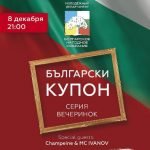 Вечеринка «БЪЛГАРСКИ КУПОН» 8 декабря