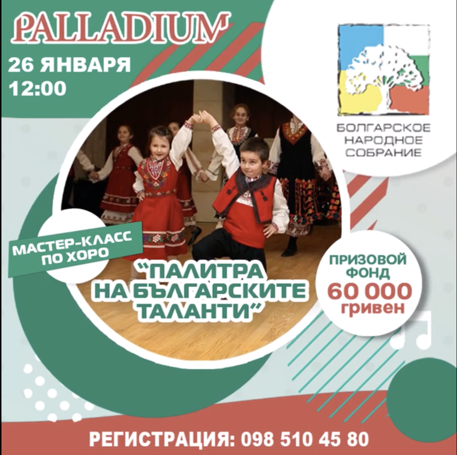 «Палитра на българските таланти»: отборочный тур 26 января