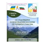 3 Марта - День Освобождения Болгарии!!!