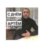 С Днём Рождения, Артем!