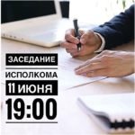 11 июня заседание исполкома БНС