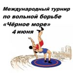 Международный турнир по вольной борьбе «Чёрное море»