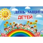 1 июня. День защиты детей.