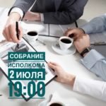 2 июля в 19:00 собрание исполкома БНС