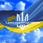 З Днем Конституції України!
