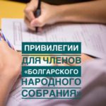 Привилегии для членов БНС