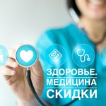 ЗДОРОВЬЕ. Медицина. Скидки