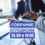 Внимание! Собрание исполкома