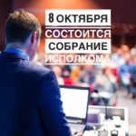 СОБРАНИЕ ИСПОЛКОМА