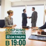 СОБРАНИЕ ИСПОЛКОМА