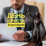 С Днём юриста!