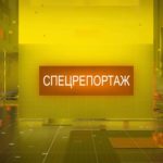 Хайде на мегдан. Спецрепортаж.