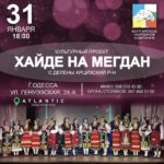 «Хайде на мегдан»: Одесса встречает Делены!