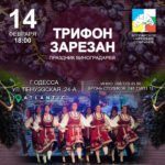 14 февраля отмечаем День Св.Трифона Зарезана