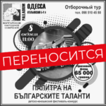 «Палитра на българските таланти» переносится!!!