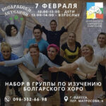 Набор в группы по изучению болгарского хоро для детей и взрослых
