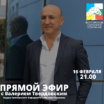 Прямой эфир с Валерием Твердовским
