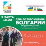 Праздник 3 марта