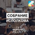 Внимание! Исполком.