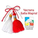 Честита Баба Марта!