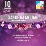 «ХАЙДЕ НА МЕГДАН» СОСТОИТСЯ