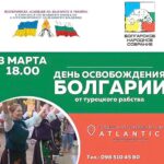 День Освобождения Болгарии от турецкого рабства. Приглашение