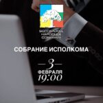 Внимание! Исполком!