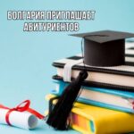 Болгария приглашает абитуриентов