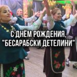 С Днём рождения, «Бесарабски Детелини»